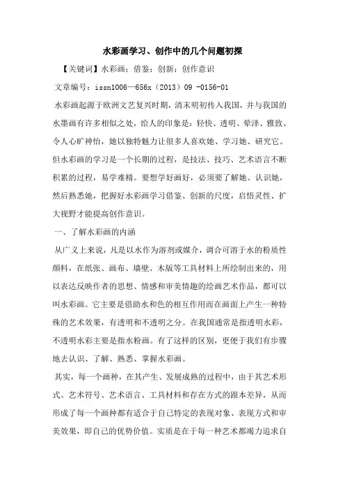 水彩画学习、创作中的几个问题初探
