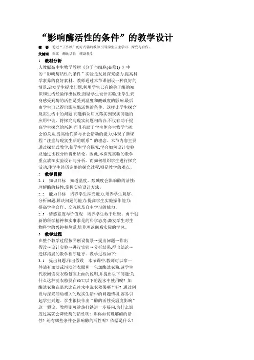 影响酶活性的条件 2