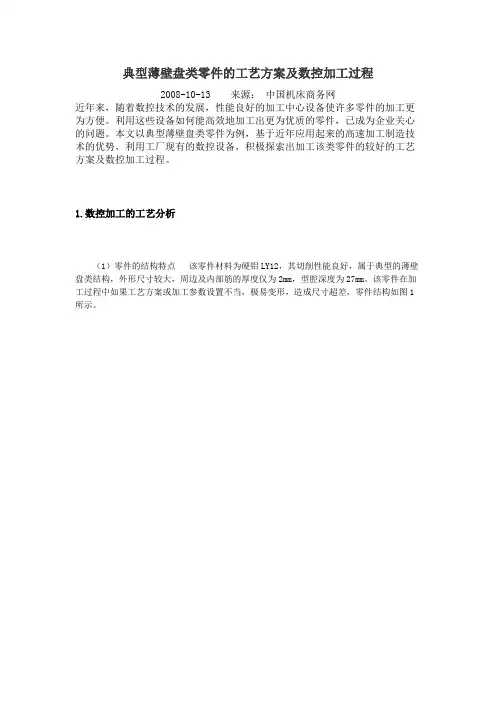典型薄壁盘类零件的工艺方案及数控加工过程