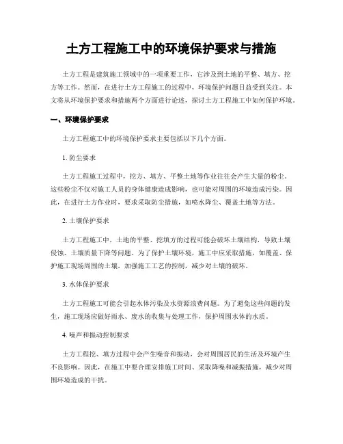土方工程施工中的环境保护要求与措施