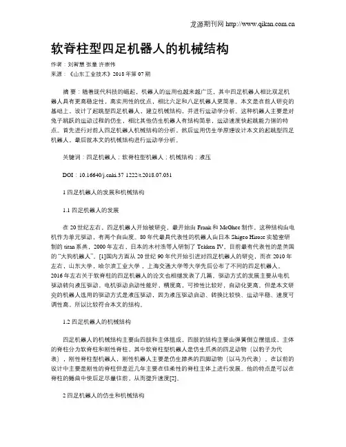 软脊柱型四足机器人的机械结构