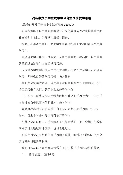 激发小学生数学学习自主性教学策略论文