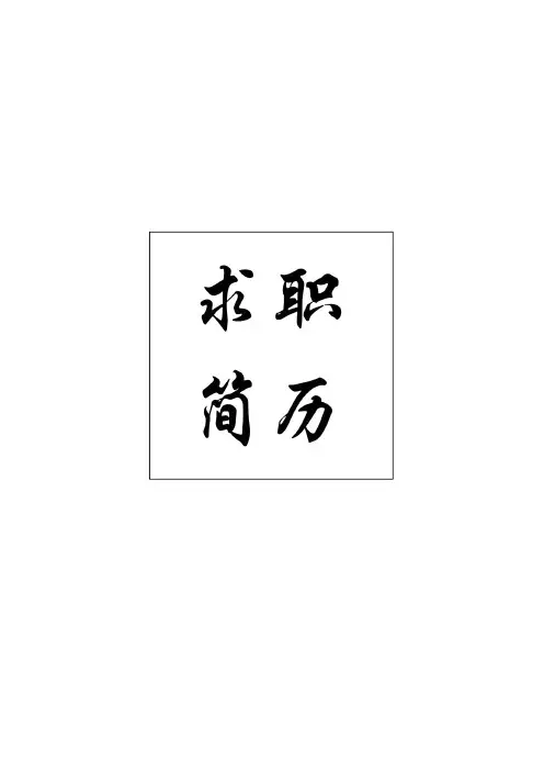 铁路面试个人简历模板