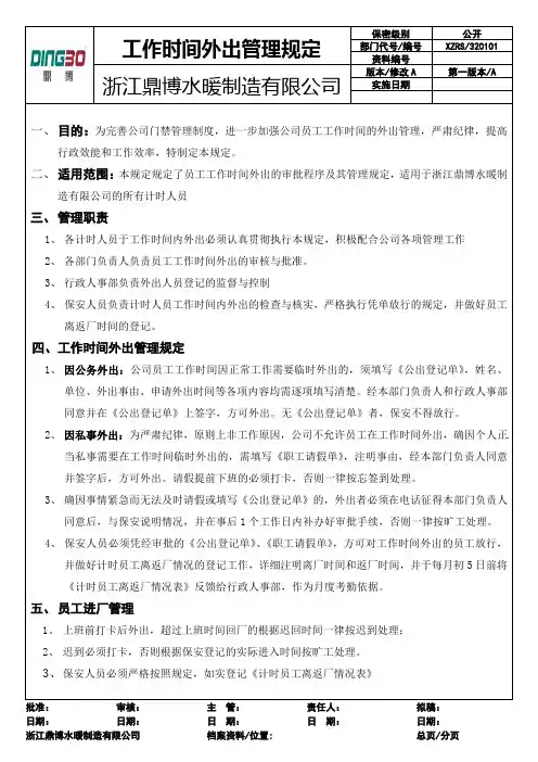 工作时间外出管理规定