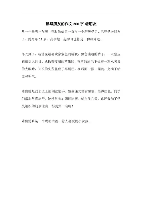 描写朋友的作文300字-老朋友
