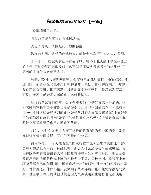 高考优秀议论文范文【三篇】