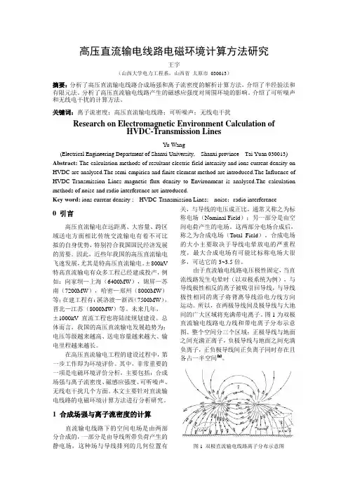 高压直流输电电磁环境计算方法研究