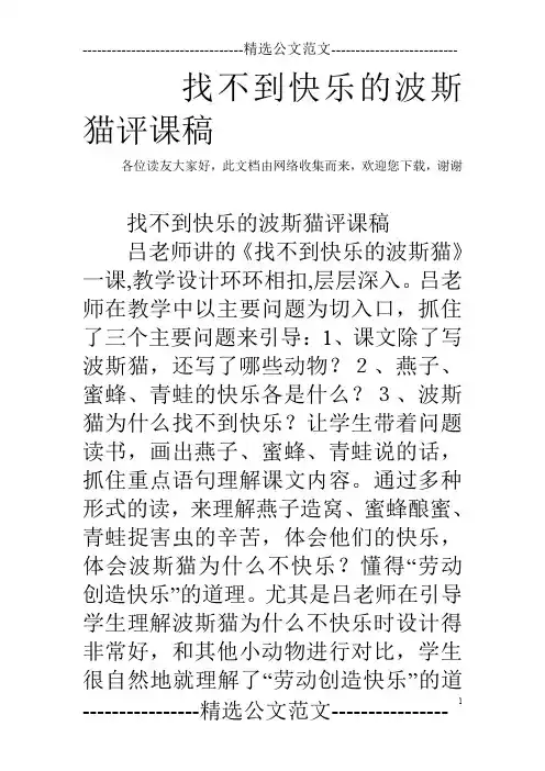 找不到快乐的波斯猫评课稿