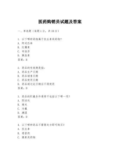 医药购销员试题及答案