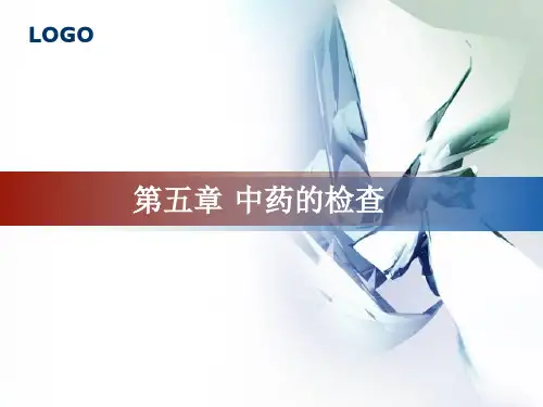5-中药的检查