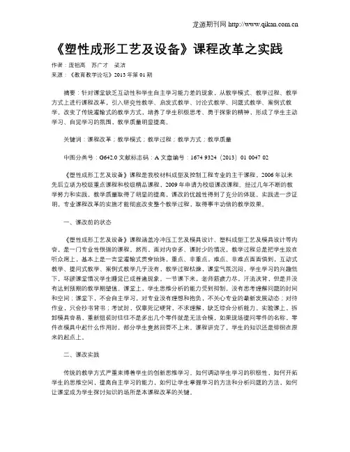 《塑性成形工艺及设备》课程改革之实践