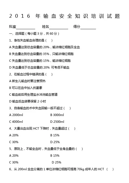 输血安全知识培训试题及答案 (1)