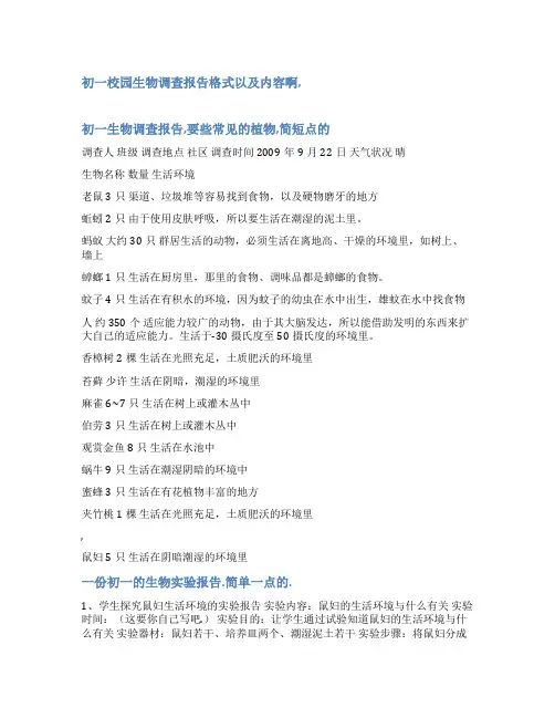 初一生物调查报告范文