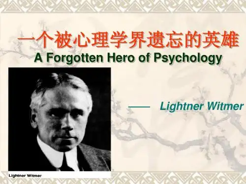 韦特默—一个被心理学界遗忘的英雄