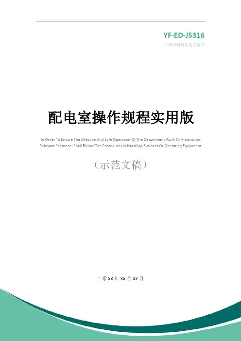 配电室操作规程实用版