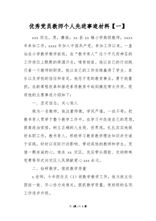 优秀党员教师个人先进事迹材料【一】