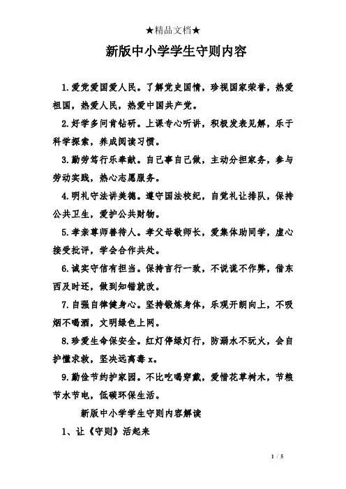 新版中小学学生守则内容