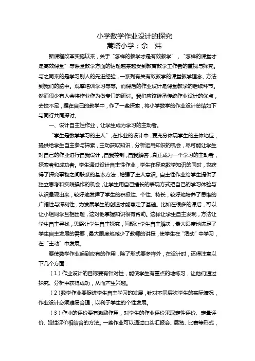小学数学作业设计的探究