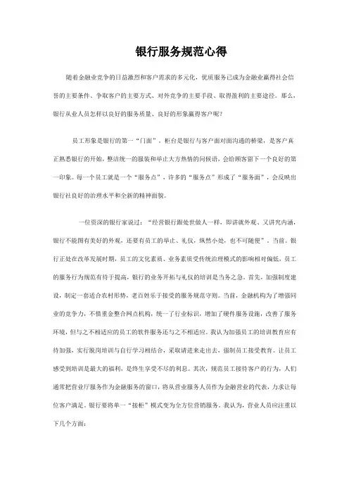 银行规范服务、心得