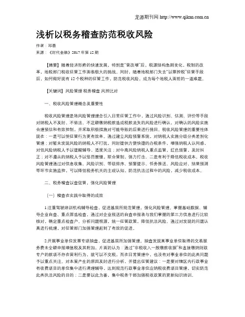浅析以税务稽查防范税收风险