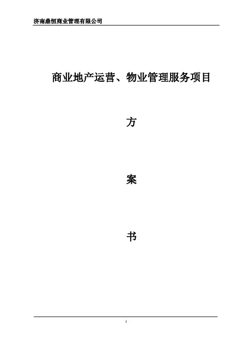 商业地产运营、物业管理方案