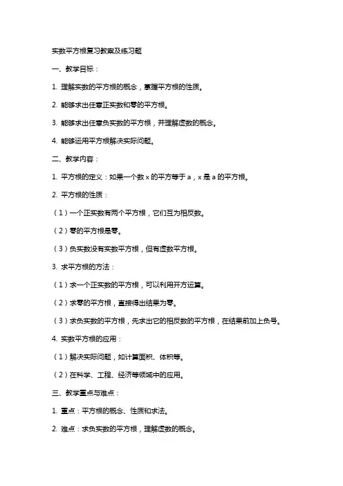 实数平方根复习教案及练习题