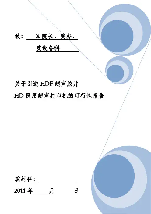 超声科可行性报告