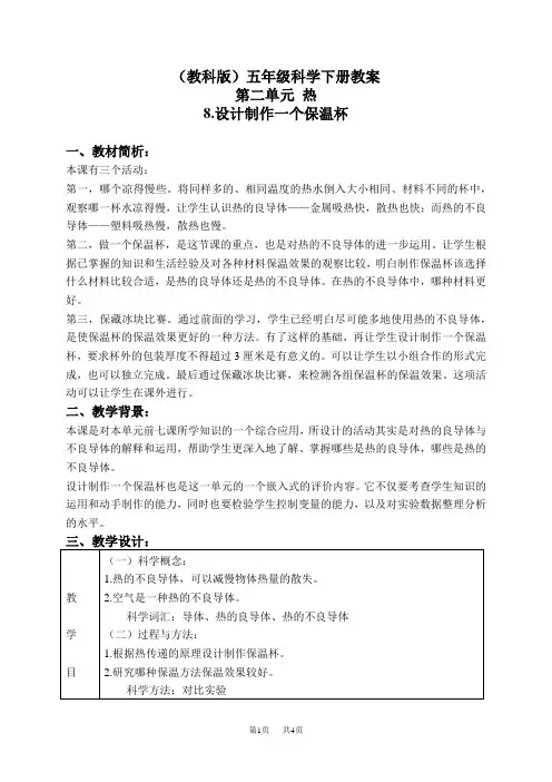 教科版小学科学下《2.8、设计制作一个保温杯》word教案(1)