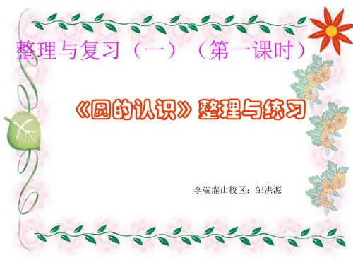 六年级上册数学课件 圆的认识 整理与练习西师大版(共11张PPT)