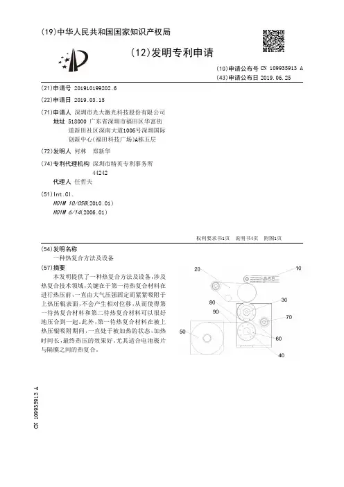 【CN109935913A】一种热复合方法及设备【专利】
