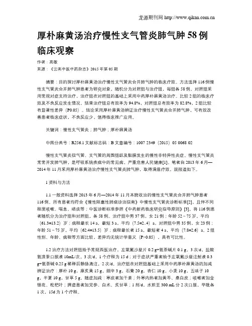 厚朴麻黄汤治疗慢性支气管炎肺气肿58例临床观察