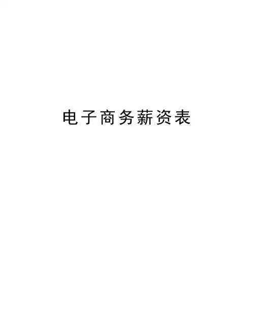 电子商务薪资表演示教学