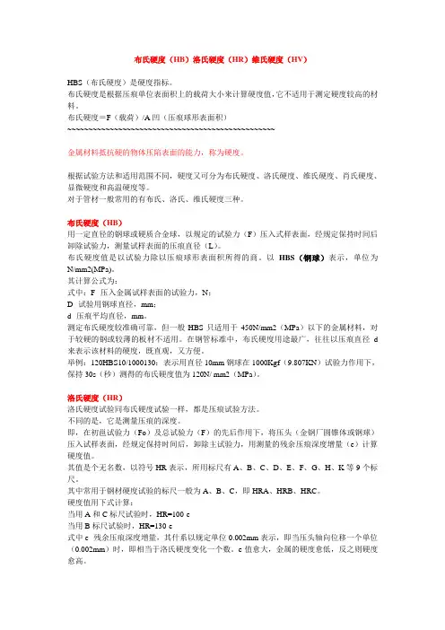 布氏硬度(HB)洛氏硬度(HR)维氏硬度(HV)