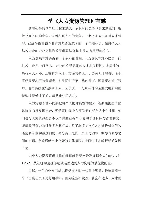 人力资源管理讲座感后感