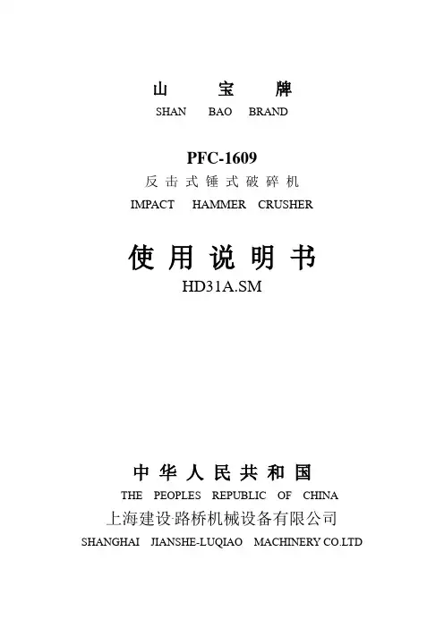 反击锤式破碎机使用说明书Doc1