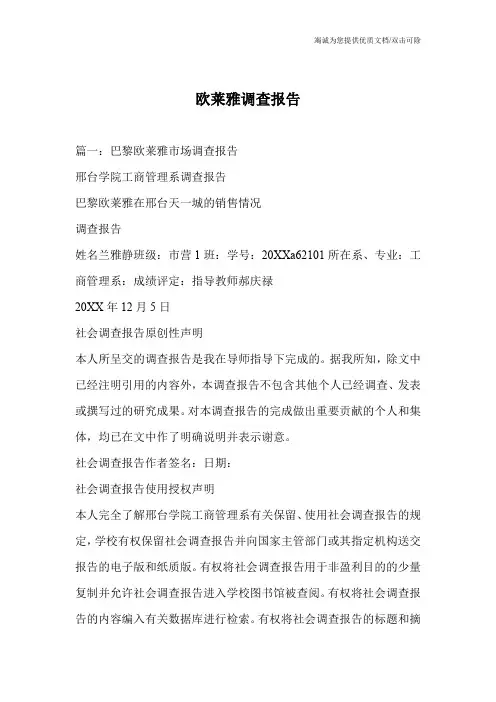 欧莱雅调查报告
