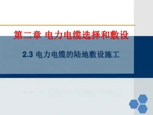 电力电缆技术及应用 2.3 电力电缆的陆地敷设施工