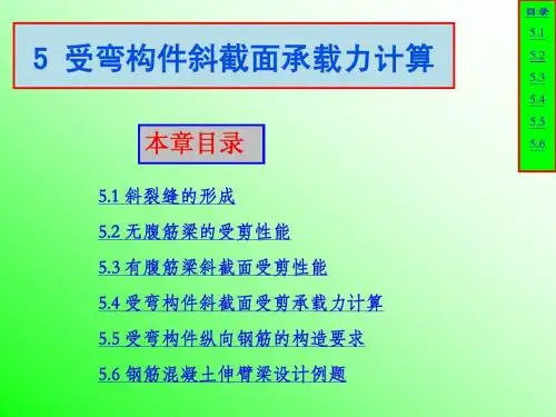 5 受弯构件斜截面承载力计算
