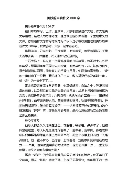美妙的声音作文600字