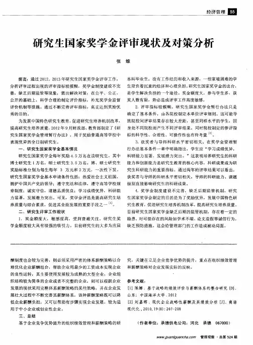 研究生国家奖学金评审现状及对策分析