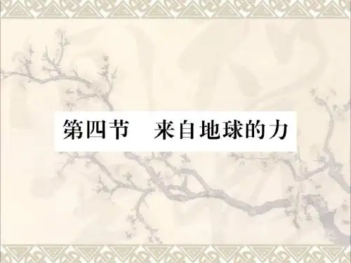 2017_2018学年八年级物理全册第六章熟悉而陌生的力第四节来自地球的力课件(新版)沪科版