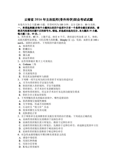 云南省2016年主治医师(骨外科学)职业考试试题