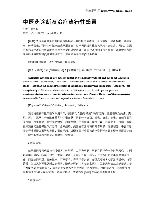 中医药诊断及治疗流行性感冒