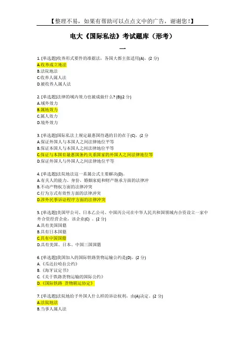 2020电大《国际私法》考试题库