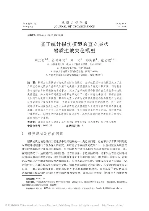 基于统计损伤模型的直立层状岩质边坡失稳模型_刘红岩