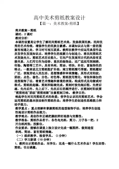 高中美术剪纸教案设计