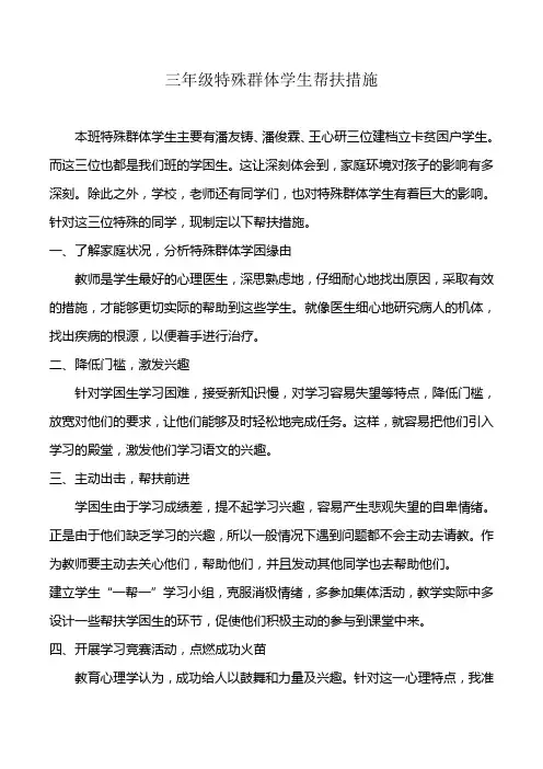 三年级特殊群体学生帮扶措施