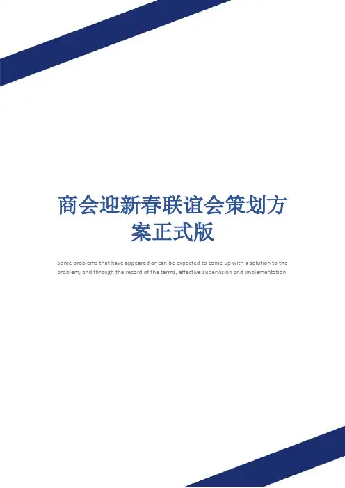 商会迎新春联谊会策划方案正式版