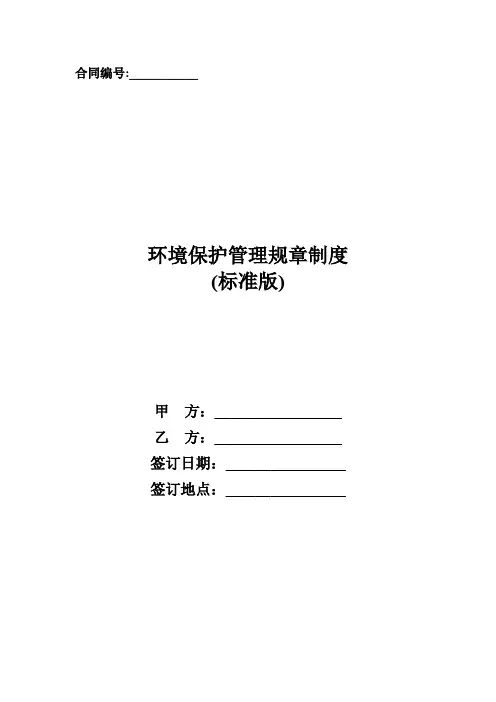 环境保护管理规章制度
