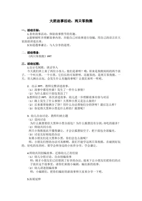 大班故事活动：两只笨狗熊